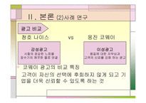 [마케팅]고객만족과 사후관리 - 웅진코웨이, 아이리버 비교분석-15