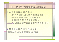 [마케팅]고객만족과 사후관리 - 웅진코웨이, 아이리버 비교분석-16
