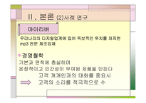 [마케팅]고객만족과 사후관리 - 웅진코웨이, 아이리버 비교분석-18
