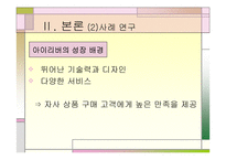 [마케팅]고객만족과 사후관리 - 웅진코웨이, 아이리버 비교분석-19