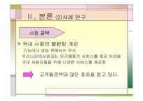 [마케팅]고객만족과 사후관리 - 웅진코웨이, 아이리버 비교분석-20