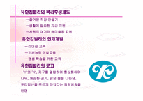 [경영전략]유한킴벌리 경영분석-4