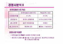 [경영전략]유한킴벌리 경영분석-8