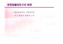 [경영전략]유한킴벌리 경영분석-15