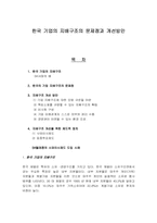한국 기업의 지배구조의 문제점과 개선방안-1