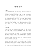 [소비자행동론] 미래소비의 주체 아줌마들의 소비조사-1