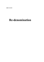 [경제학] 리디노미네이션(re-denomination)-1