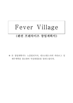 [창업계획서] 펜션프랜차이즈사업계획서-2