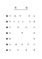 [창업계획서] 펜션프랜차이즈사업계획서-3