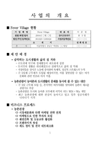 [창업계획서] 펜션프랜차이즈사업계획서-4