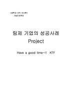 [조직행동론] 팀조직 기업의 성공사례 -KTF 팀제-1
