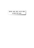 [소비자행동분석] 동대문상권 트렌드분석-14