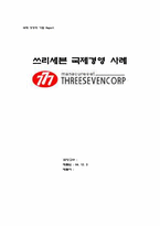 [국제경영사례분석] 쓰리세븐 국제경영성공사례-1
