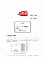 onsale 에 대한 사례연구-1