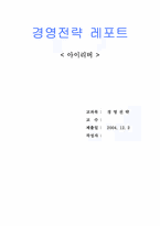 [경영전략] iriver 아이리버 경영전략 및 성공요인-1