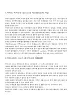 [호텔경영] Serviced Residence 서비스 레지던스산업의 발전방향 및 해결책-3