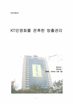 [인사관리] KT민영화를 전후한 방출관리-1