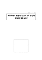 [국제무역결제론] 위안화의 변동이 인근국가의 통상에 미치는 영향-1