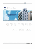 AIG 영업조사 레포트-1