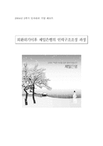[인사관리] 외환위기이후 제일은행의 인력구조조정 과정-1