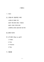 [국제경영전략] mp3플레이어 `아이리버` 프랑스시장진출전략 -유럽시장진출전략-20