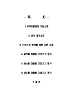 [기업재무] 태평양의 기업가치평가-2