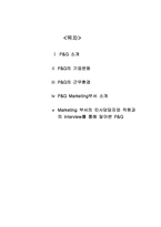P&G 인사관리 레포트-1