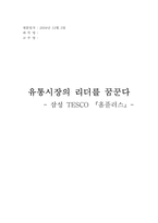 [국제경영사례분석] 삼성테스코 `홈플러스`의 한국 현지화성공사례-1