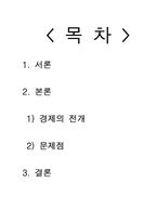 [국제통상] 중국경제의 전개와 문제점-2