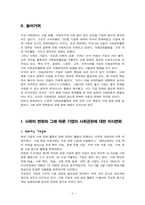 [윤리경영] 기업의 사회공헌에 대하여-2