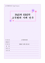 [조직행위관리] 피엔지`P&G`와 KBS의 조직행위사례연구-1