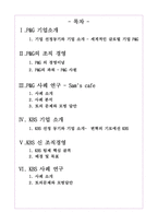 [조직행위관리] 피엔지`P&G`와 KBS의 조직행위사례연구-2