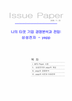 [기업분석] 삼성전자 mp3플레이어 옙 `yepp` 경영분석과 전망-1