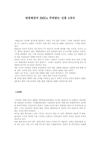 [국제통상] 새경제강국 BRICs 주목받는 신흥 4개국-1