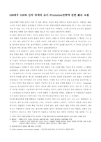 [촉진관리] 라세티 촉진전략에 관한 고찰-1