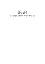 삼성전자 글로벌기업의 조직구조와 의사결정 현지분권화-1