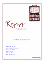 [레포트]포스코의 경영혁신(ERP추진기)-1