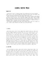 [방언학] 강원도방언의 특징-1