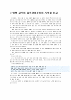 [독후감] 신영복교수의 `감옥으로부터의 사색`을 읽고-1