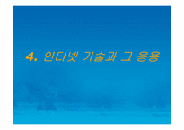 [통신산업][경영정보과학부]차세대 무선인터넷 기술의 활용과 전망-11
