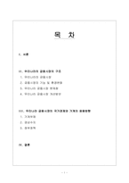 [금융시장론]우리나라 국가경제의 나아갈 방향-1
