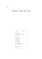 [방언학] 경상북도 방언에 대해서-1