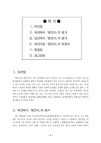 [북한문학] 남북한문학에서의 `황진이`의 평가-1