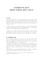 [비교행정론] 비교행정연구에 있어서 방법상의 문제점-2