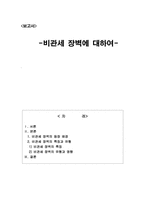[관세론] 비관세장벽에 대하여-1