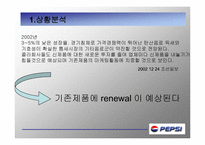 [광고론] PEPSI 펩시 마케팅-6