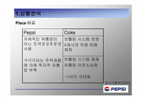 [광고론] PEPSI 펩시 마케팅-10