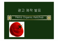 [광고제작] Heinz Organic Ketchup 광고제작-1