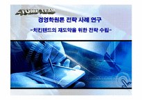 [경영학원론사례] 치킨랜드의 재도약을 위한 전략 수립-1