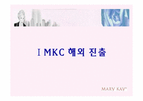 [국제경영] MKC 중국진출전략-4